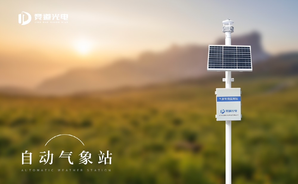 精準(zhǔn)的氣象預(yù)報(bào)信息離不開(kāi)區(qū)域自動(dòng)氣象站