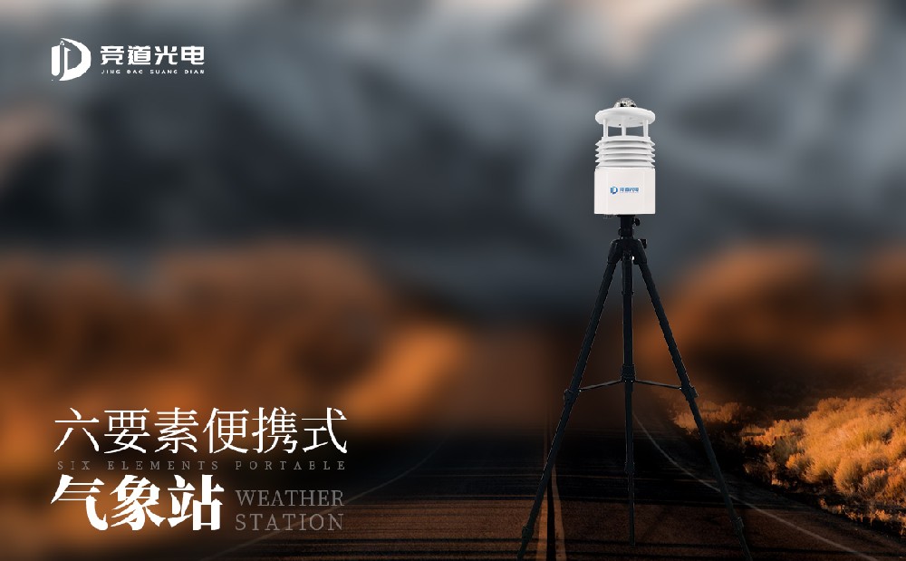 便攜式自動(dòng)氣象站的應(yīng)用領(lǐng)域