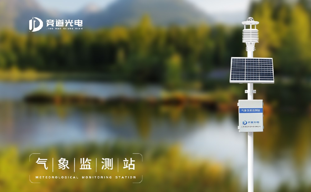 天氣預(yù)報的準確性離不開氣象環(huán)境監(jiān)測站的使用