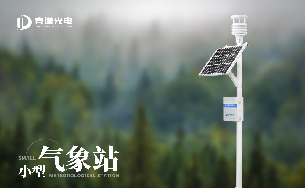 小型自動氣象站有什么優(yōu)點(diǎn)