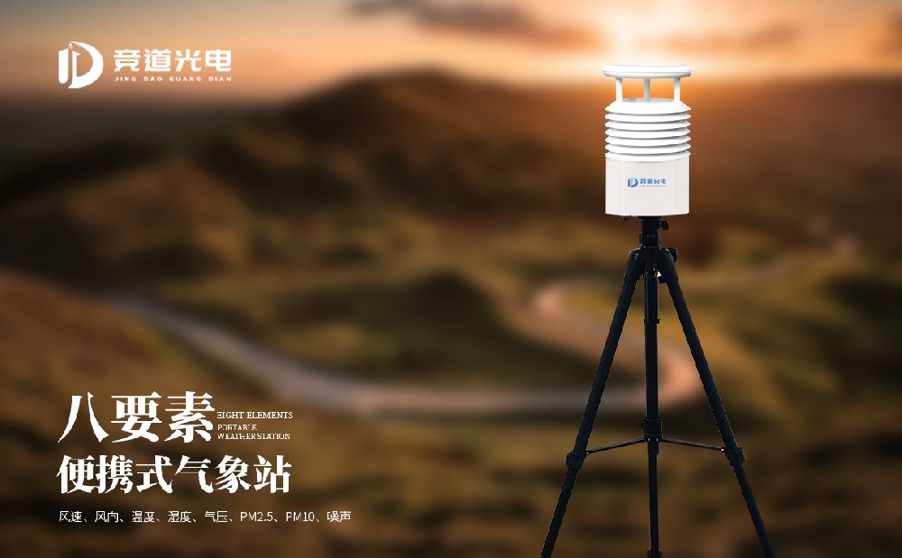 便攜式氣象站廠家競道光電的設(shè)備怎么樣