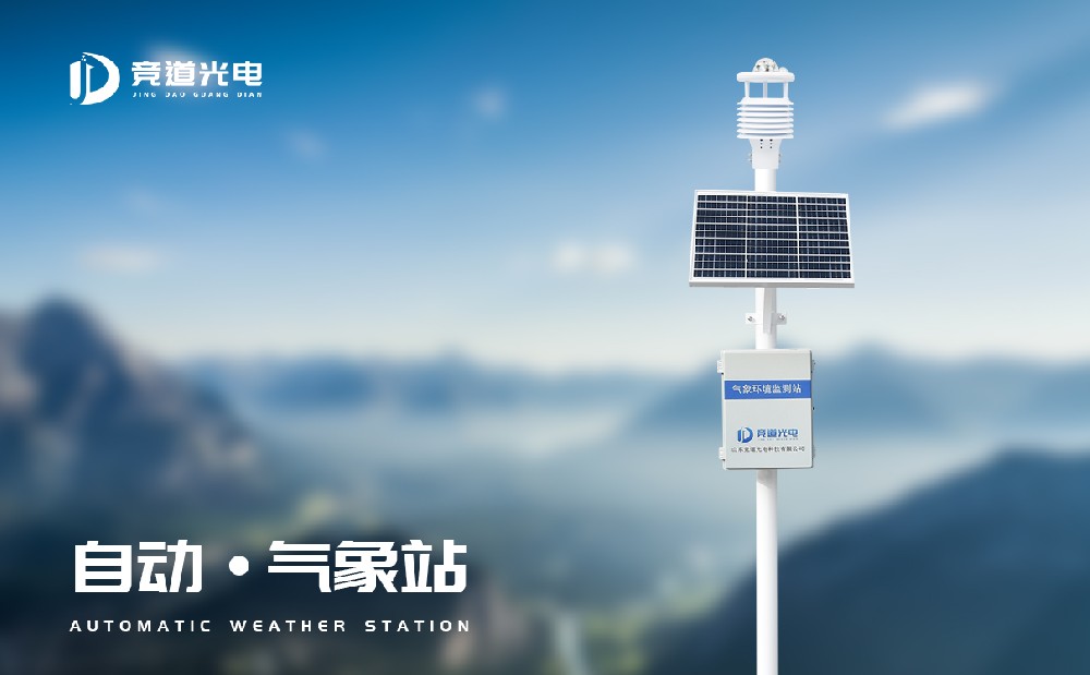 自動氣象站生產(chǎn)廠家該怎么選擇？