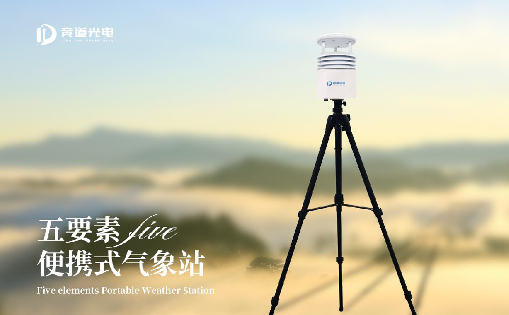 便攜式氣象五參數(shù)監(jiān)測(cè)儀的優(yōu)點(diǎn)是什么