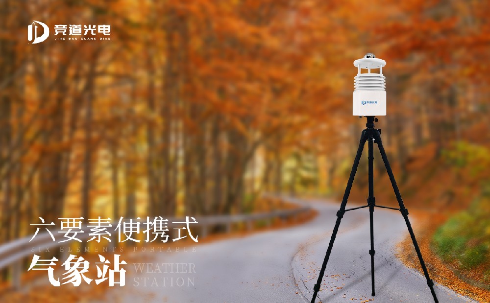便攜式氣象站，兩分鐘就能完成安裝使用的氣象站