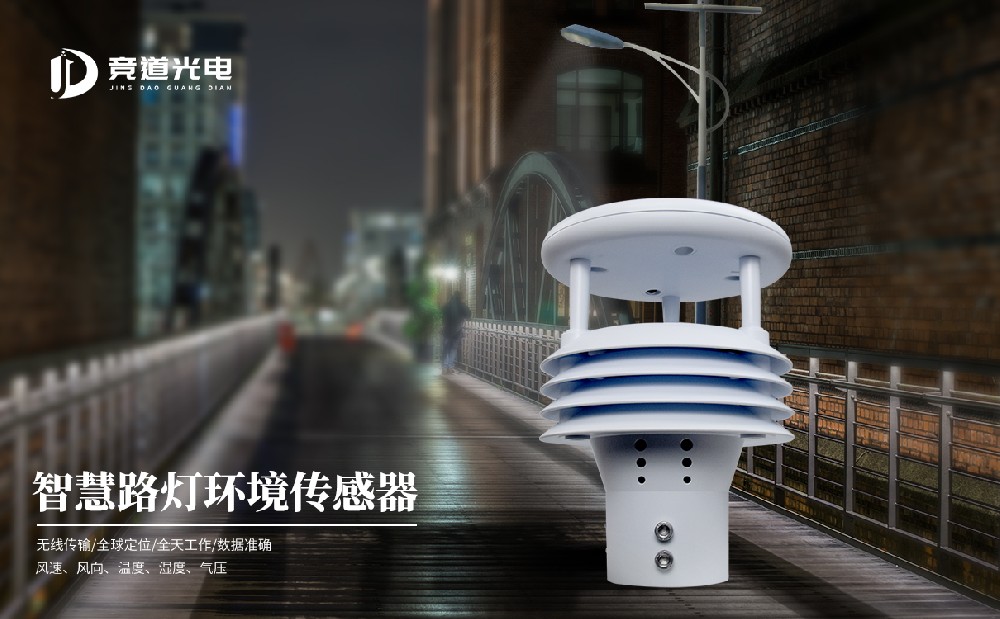 競道光電生產(chǎn)的氣象站傳感器有哪幾種