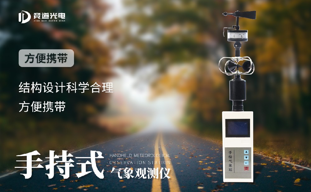 手持氣象站生產(chǎn)廠家有哪些推薦