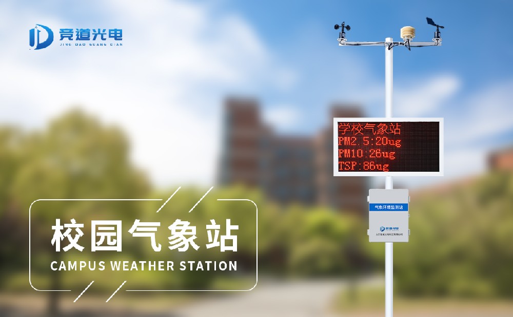 校園氣象站配置標(biāo)準(zhǔn)是什么