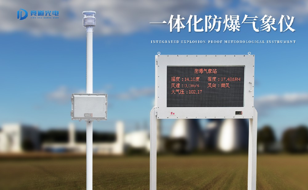 化工園區(qū)為什么使用防爆氣象站