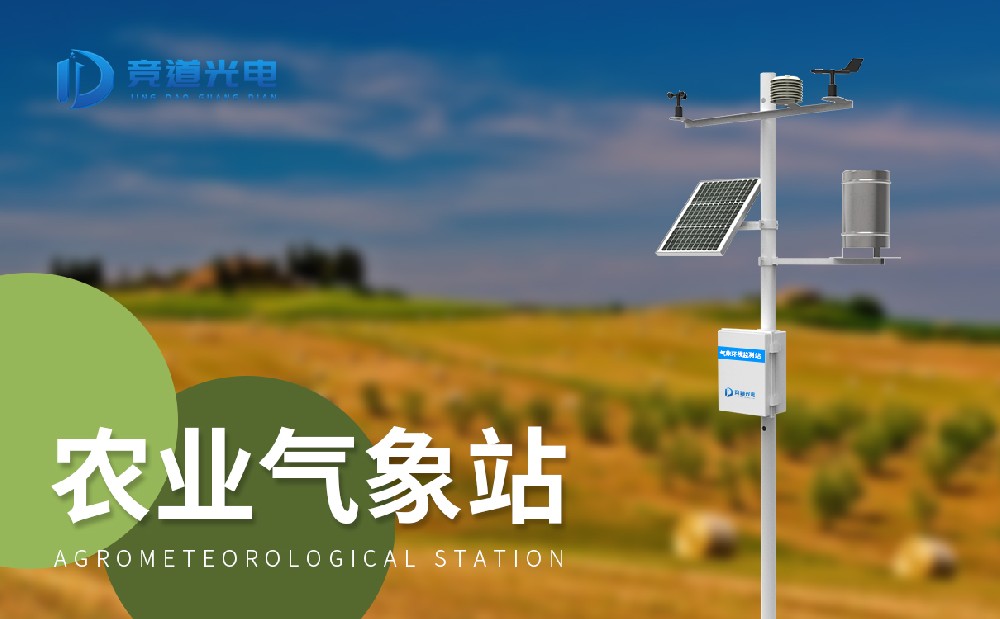 農(nóng)業(yè)氣象站為農(nóng)業(yè)現(xiàn)代化發(fā)展提供幫助