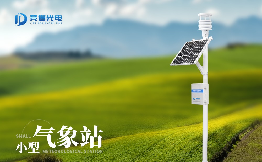小型氣象站哪家好，怎么選擇