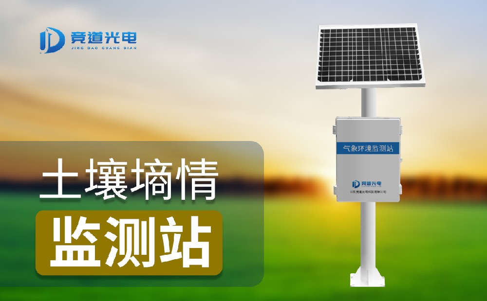 JD-TS400土壤墑情監(jiān)測儀介紹