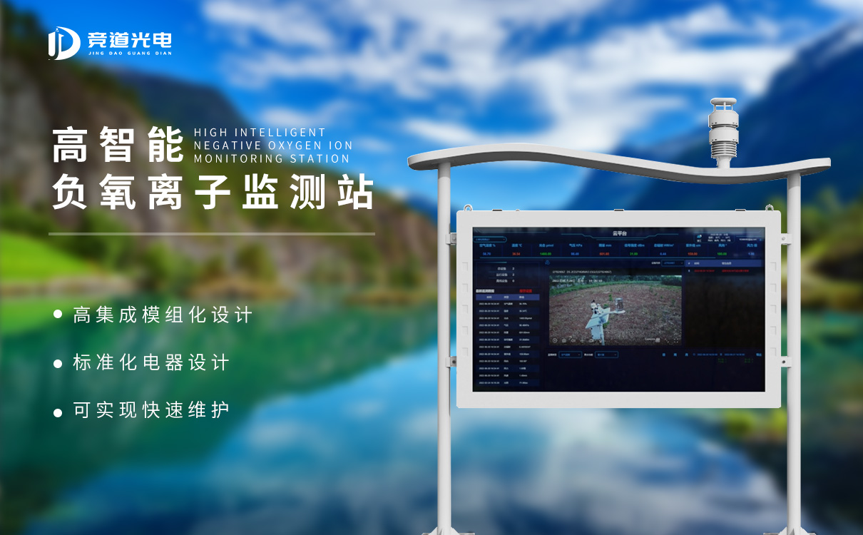 負(fù)氧離子監(jiān)測系統(tǒng)
