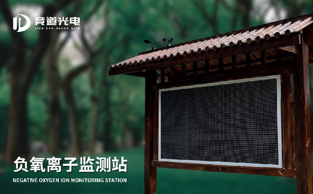 負氧離子監(jiān)測站 (5).jpg