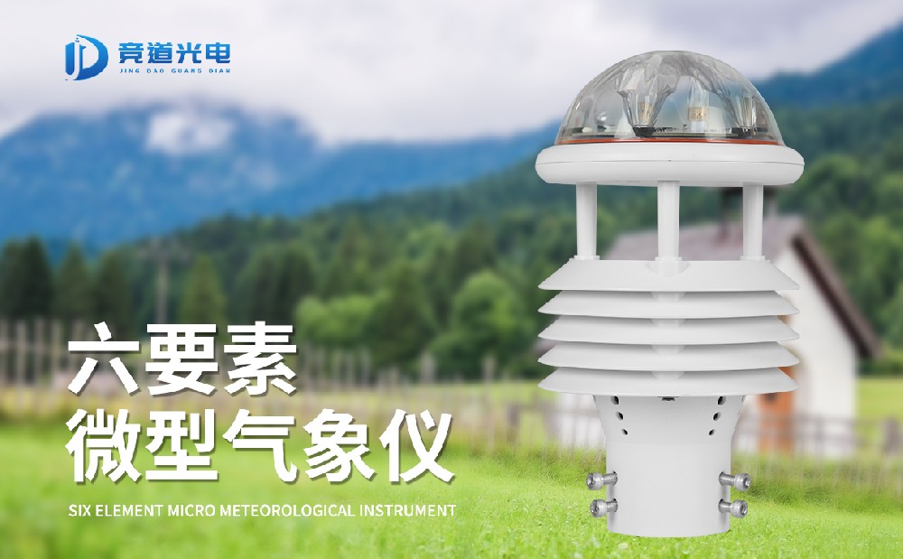 六要素氣象傳感器設(shè)備詳情介紹