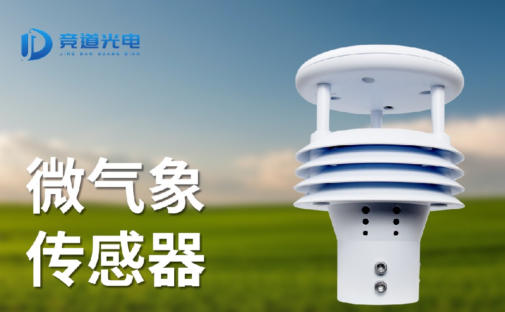 多要素氣象傳感器能夠監(jiān)測(cè)哪些氣象要素