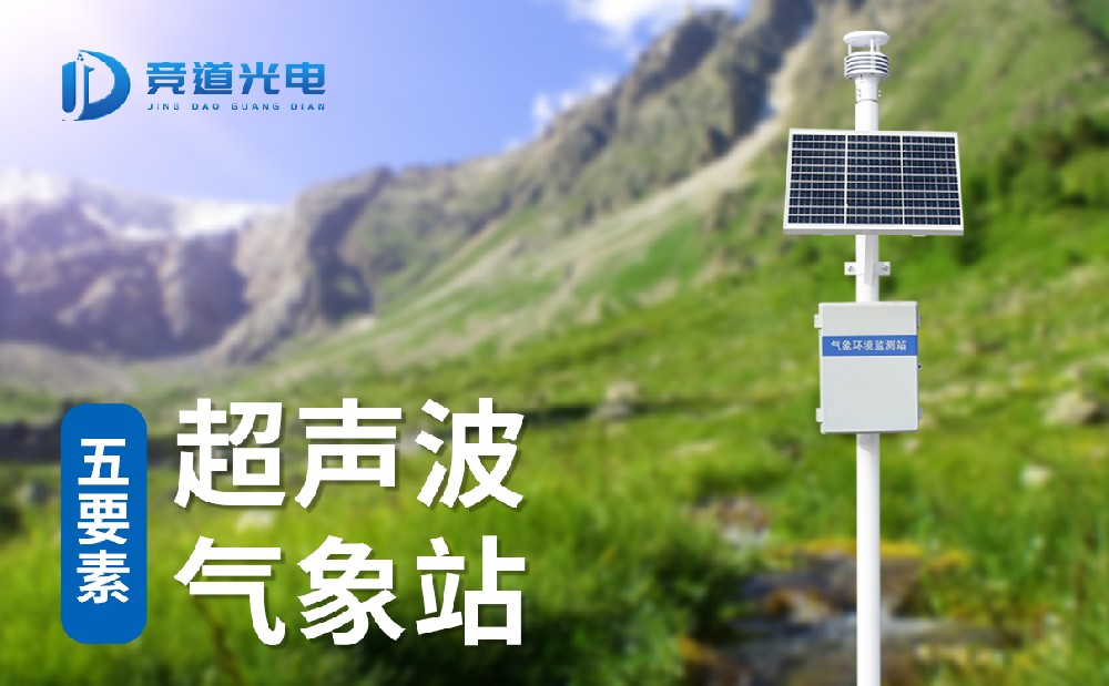 五要素自動(dòng)氣象站