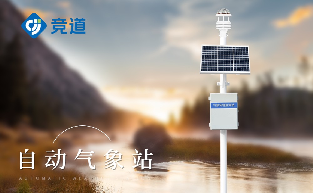 多功能自動氣象站