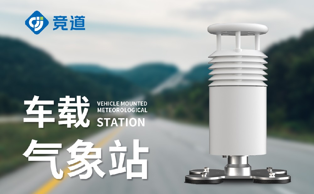 五要素車載氣象站詳細(xì)介紹