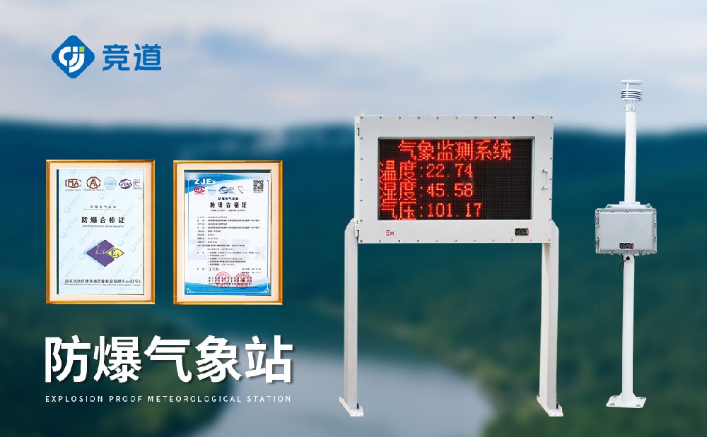 防爆氣象站怎么選擇，注意這幾點
