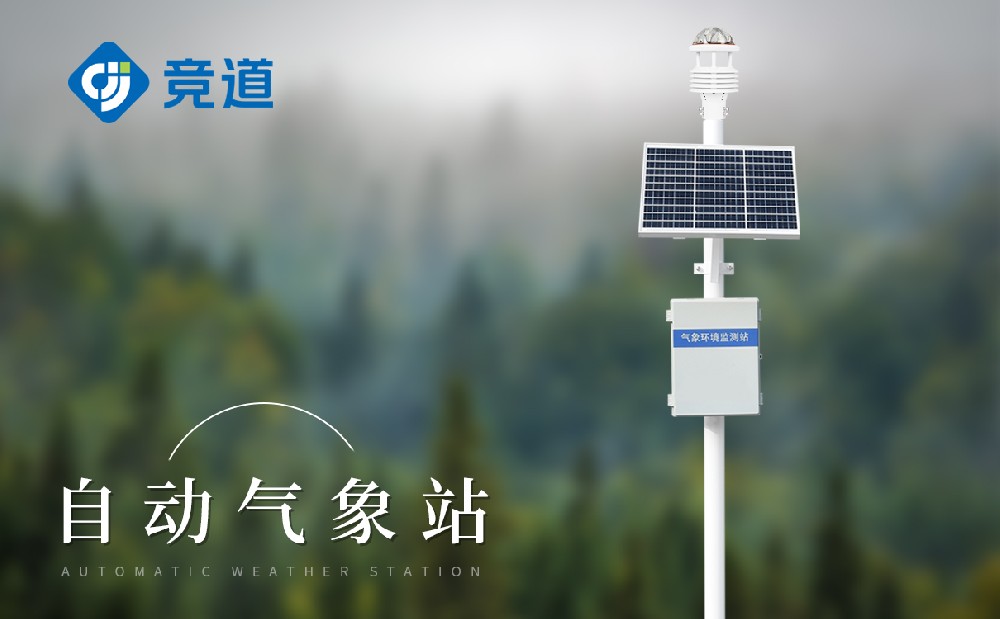 自動氣象站供應(yīng)廠商推薦