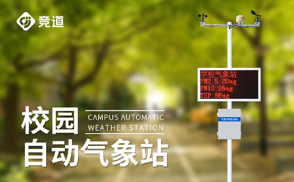 校園氣象站設(shè)備明細(xì)介紹