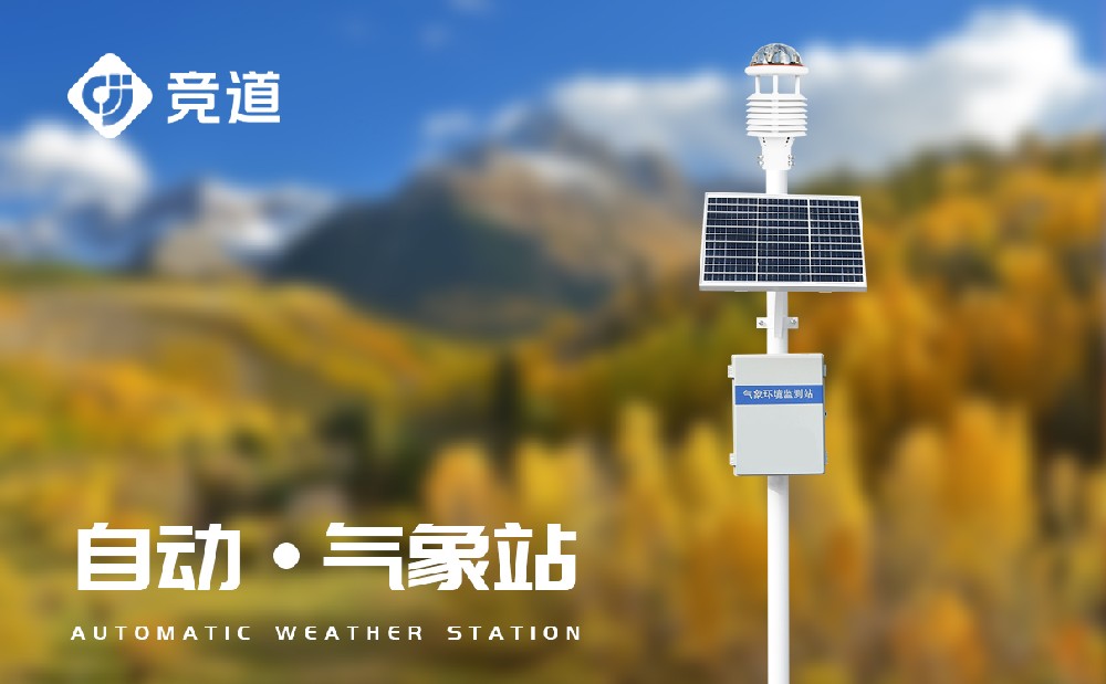 小型自動氣象站設(shè)備滿足遠(yuǎn)程氣象數(shù)據(jù)監(jiān)測需求