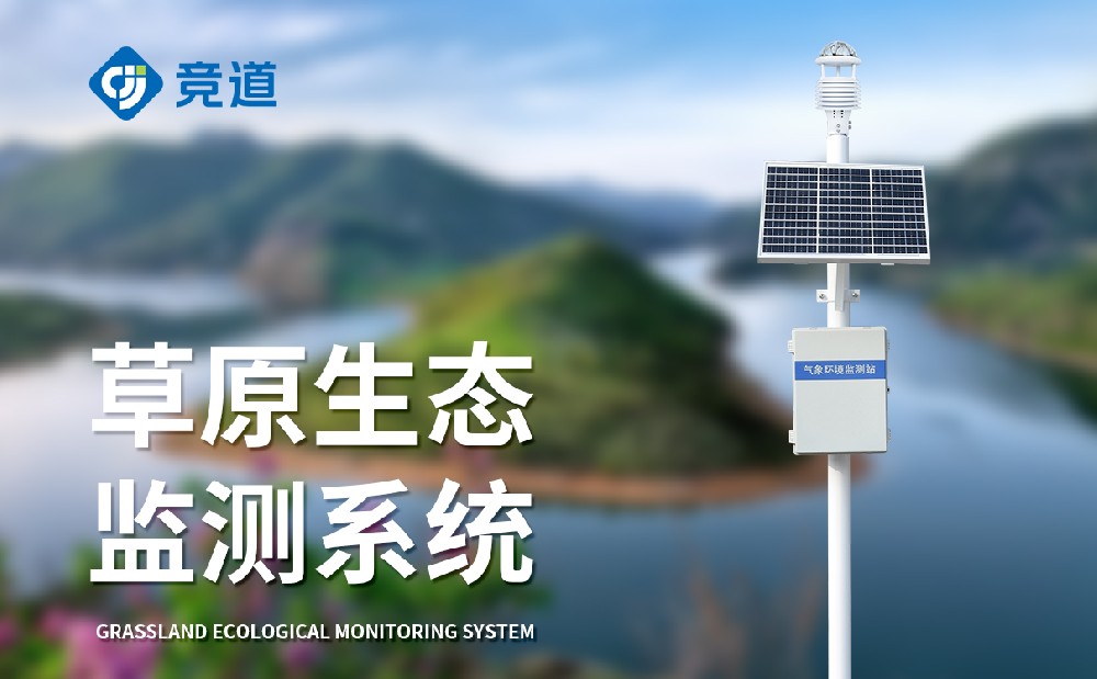 草原生態(tài)氣象站介紹「氣象百科」