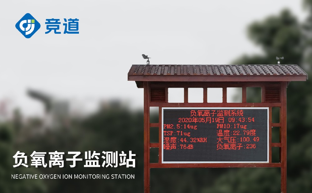 大氣負(fù)氧離子監(jiān)測站價格介紹