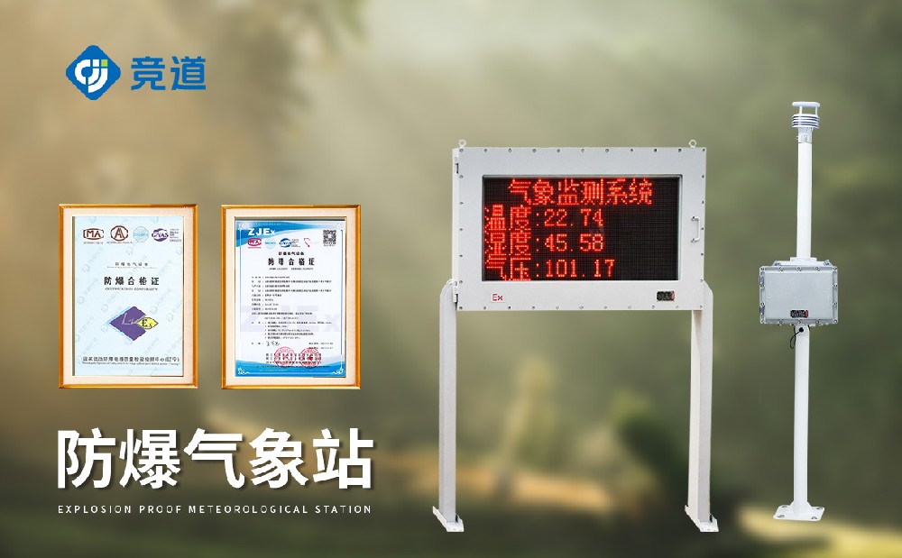 在油氣罐區(qū)中使用的防爆氣象站