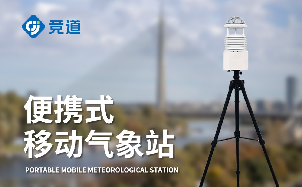 便攜氣象站認(rèn)準(zhǔn)競道光電