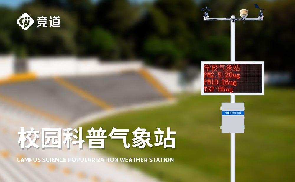 校園氣象站的建設(shè)以及使用介紹