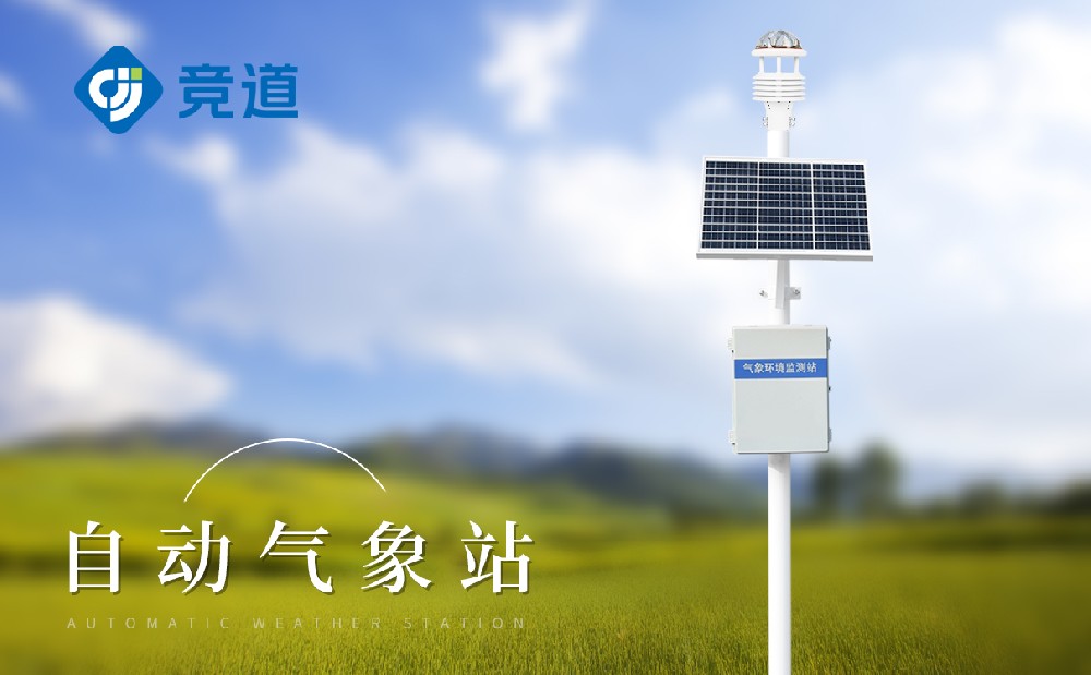 全自動氣象站有哪些值得推薦