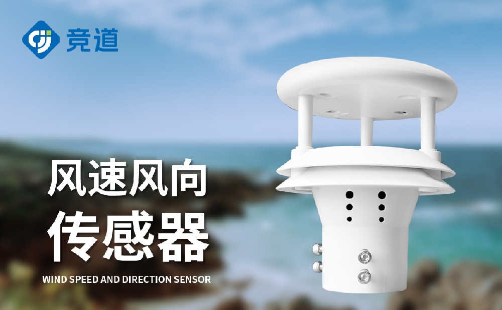 多款風(fēng)速風(fēng)向傳感器介紹