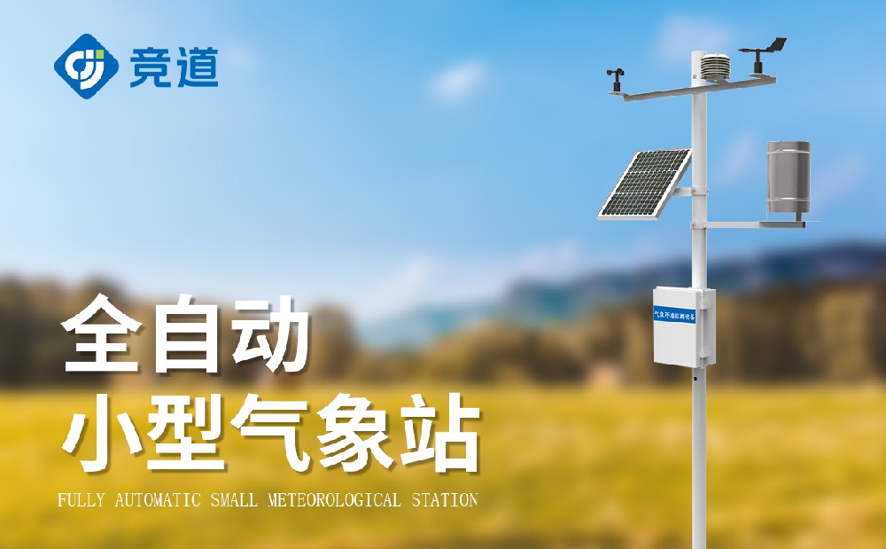 小型氣象站廠家-多種氣象監(jiān)測(cè)設(shè)備推薦