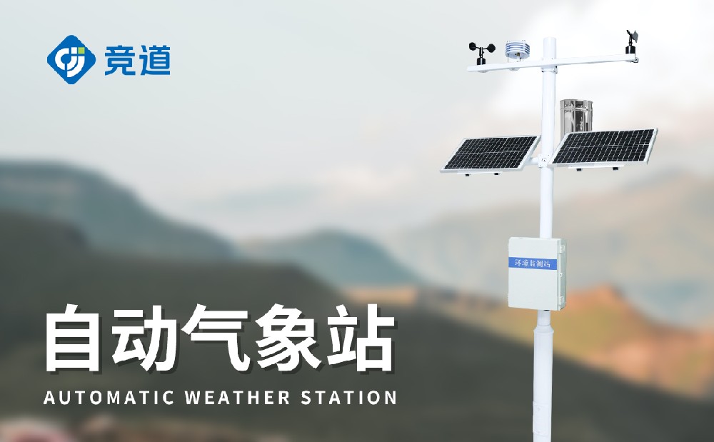 JD-QC5小型氣象監(jiān)測(cè)站設(shè)備介紹