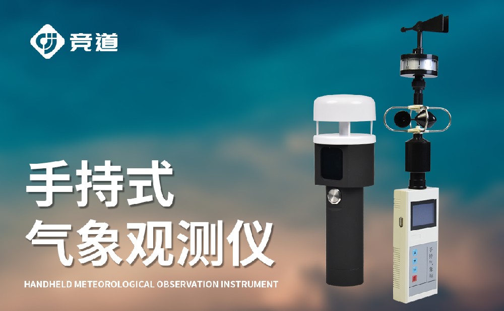手持式氣象站，一款能夠隨身攜帶的氣象監(jiān)測設(shè)備