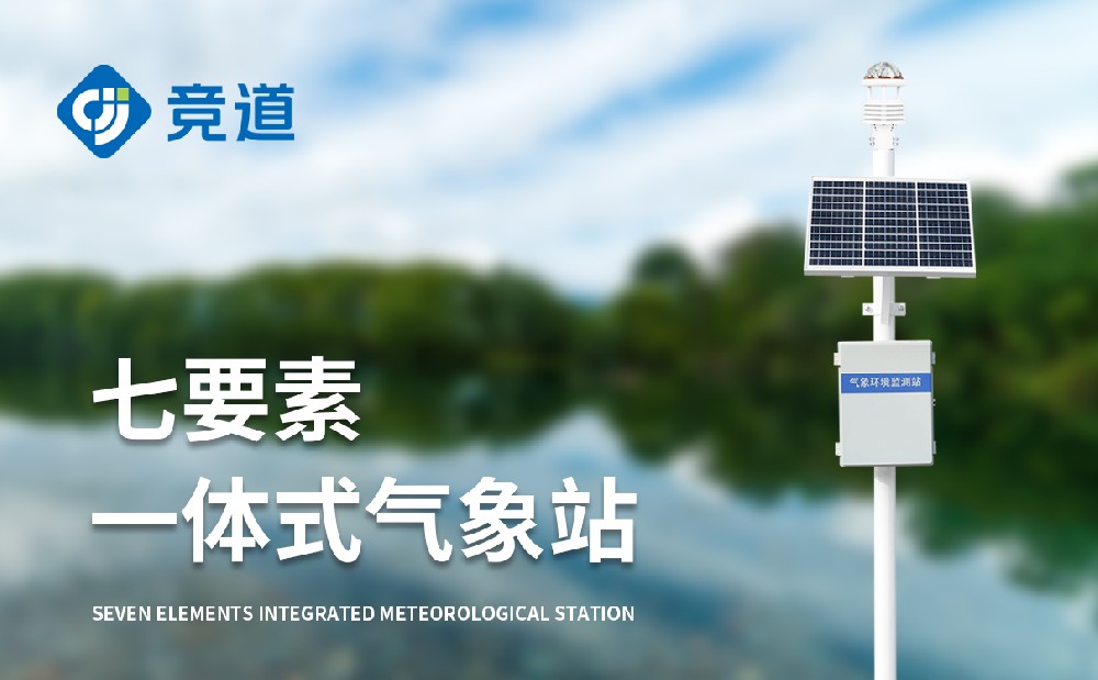 自動(dòng)氣象站供應(yīng)廠家山東競道光電介紹