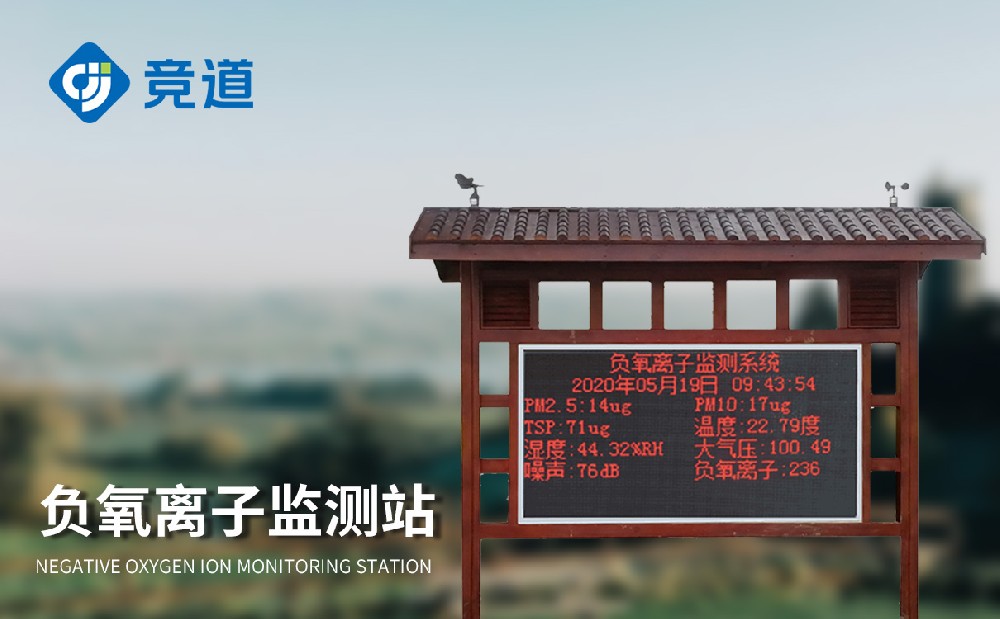 大氣負(fù)氧離子監(jiān)測站價(jià)格受到哪些因素影響
